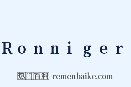 Ronniger是什么意思的图片